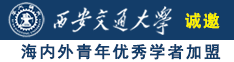 抽插老女人的老逼视频诚邀海内外青年优秀学者加盟西安交通大学