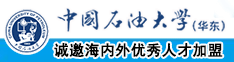 红桃性爱粉嫩喷水游戏中国石油大学（华东）教师和博士后招聘启事