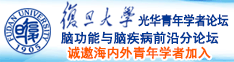 好日屌永久视频诚邀海内外青年学者加入|复旦大学光华青年学者论坛—脑功能与脑疾病前沿分论坛