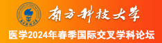 骚逼日逼南方科技大学医学2024年春季国际交叉学科论坛